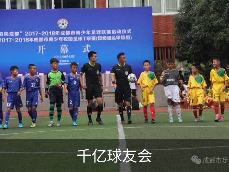 千亿球友会概况
