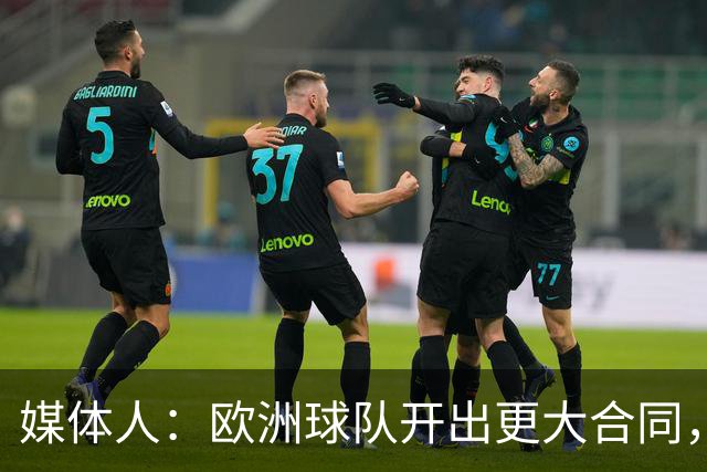 媒体人：欧洲球队开出更大合同，弗兰克斯边谈解约边摆烂